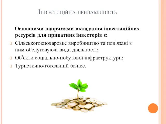 Інвестиційна привабливість Основними напрямами вкладання інвестиційних ресурсів для приватних інвесторів