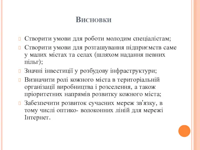 Висновки Створити умови для роботи молодим спеціалістам; Створити умови для