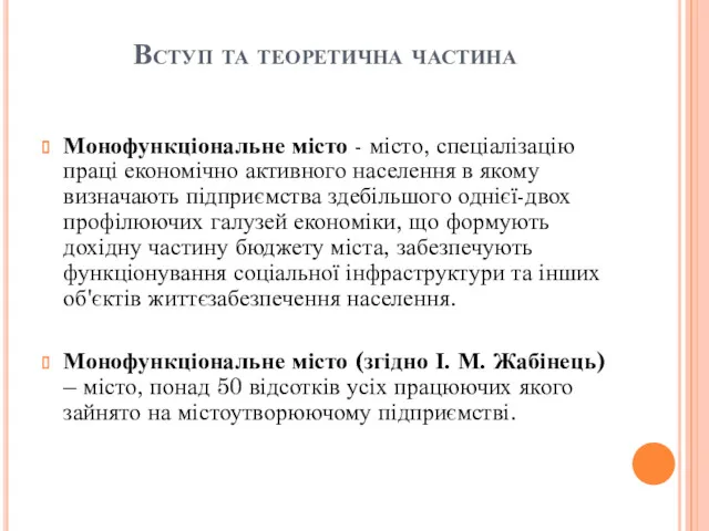 Вступ та теоретична частина Монофункціональне місто - місто, спеціалізацію праці