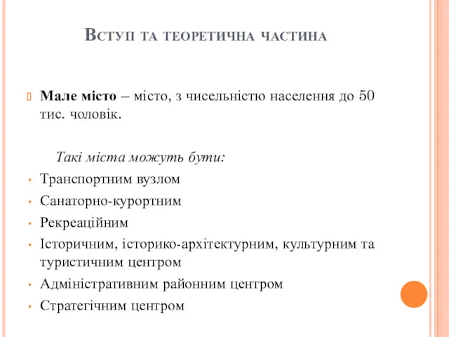 Вступ та теоретична частина Мале місто – місто, з чисельністю