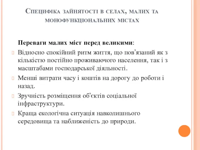 Специфіка зайнятості в селах, малих та монофункціональних містах Переваги малих