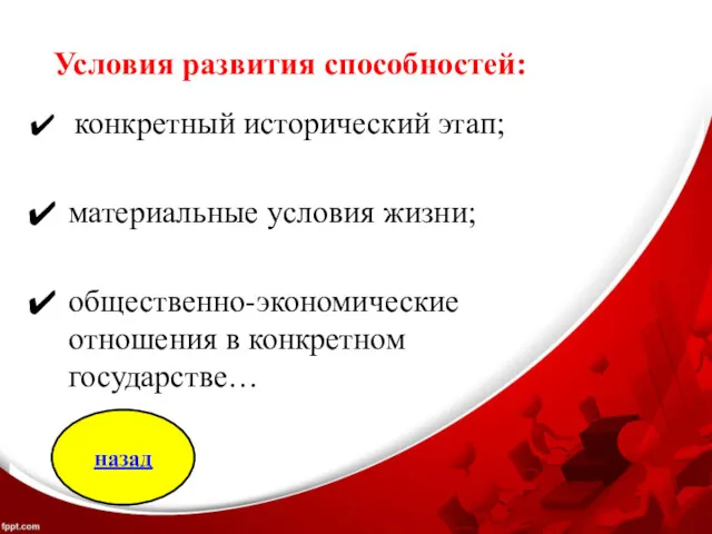 Условия развития способностей: конкретный исторический этап; материальные условия жизни; общественно-экономические отношения в конкретном государстве… назад