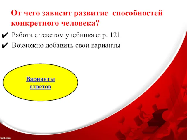 От чего зависит развитие способностей конкретного человека? Работа с текстом