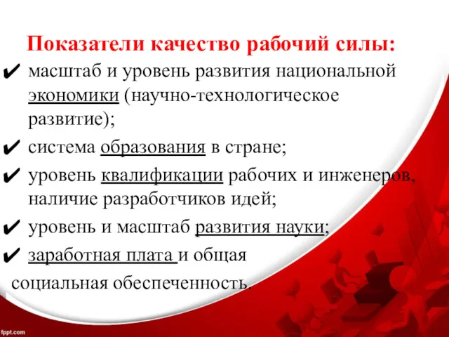 Показатели качество рабочий силы: масштаб и уровень развития национальной экономики