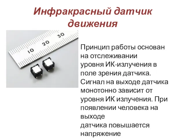 Инфракрасный датчик движения Принцип работы основан на отслеживании уровня ИК-излучения