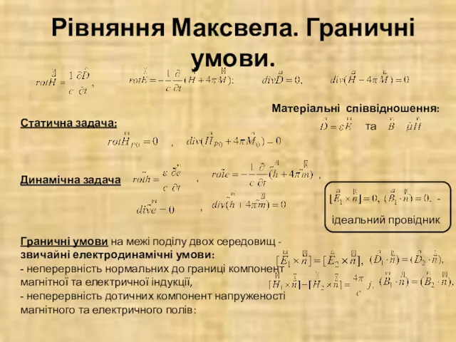 Рівняння Максвела. Граничні умови. Статична задача: , Динамічна задача ,