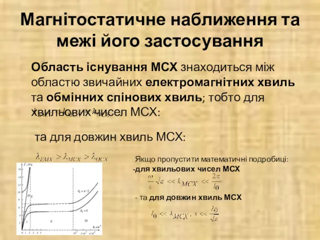 Магнітостатичне наближення та межі його застосування Область існування МСХ знаходиться