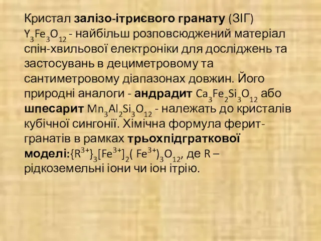 Кристал залізо-ітриєвого гранату (ЗІГ) Y3Fe3O12 - найбільш розповсюджений матеріал спін-хвильової