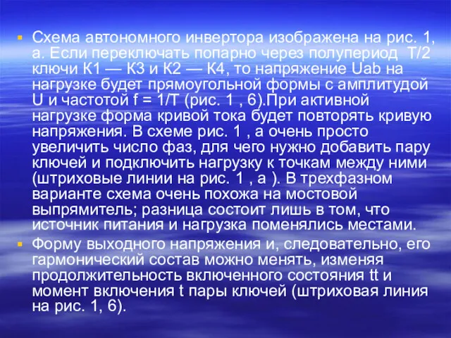 Схема автономного инвертора изображена на рис. 1, а. Если переключать