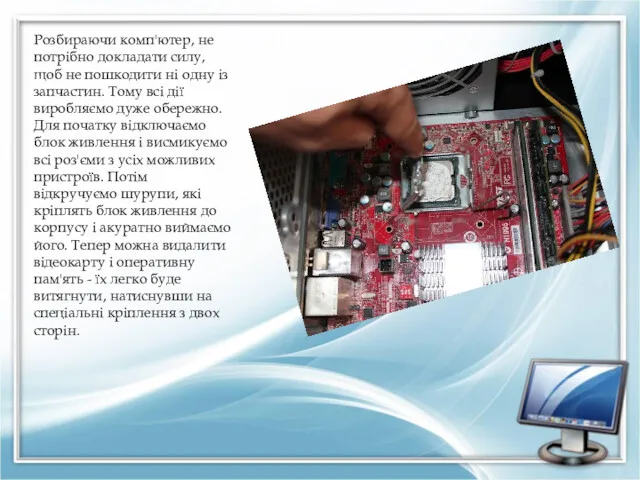 Розбираючи комп'ютер, не потрібно докладати силу, щоб не пошкодити ні