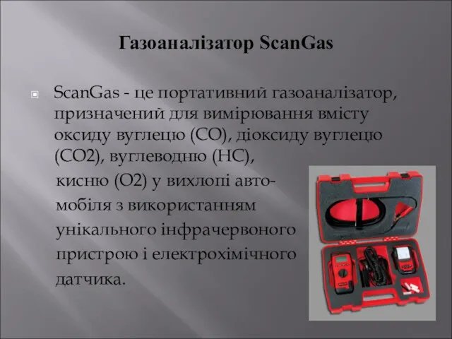 Газоаналізатор ScanGas ScanGas - це портативний газоаналізатор, призначений для вимірювання