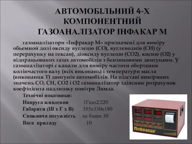 газоаналізатори «Інфракар М» призначені для виміру обьемной долі оксиду вуглецю