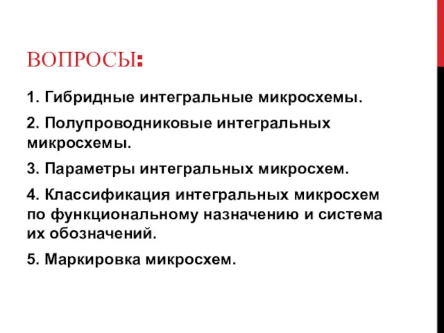 ВОПРОСЫ: 1. Гибридные интегральные микросхемы. 2. Полупроводниковые интегральных микросхемы. 3.