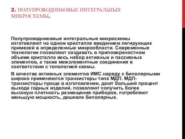 2. ПОЛУПРОВОДНИКОВЫЕ ИНТЕГРАЛЬНЫХ МИКРОСХЕМЫ. Полупроводниковые интегральные микросхемы изготовляют на одном