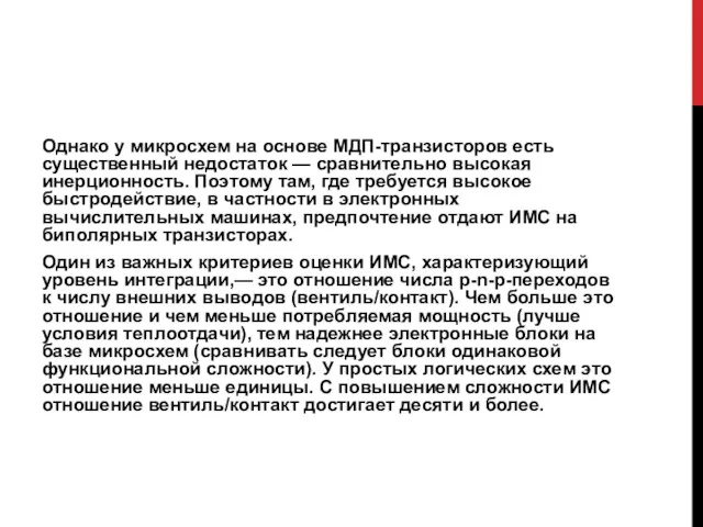 Однако у микросхем на основе МДП-транзисторов есть существенный недостаток —