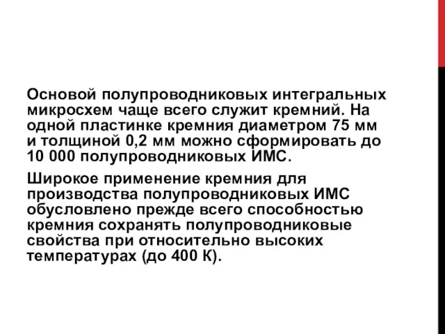 Основой полупроводниковых интегральных микросхем чаще всего служит кремний. На одной