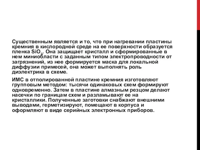 Существенным является и то, что при нагревании пластины кремния в