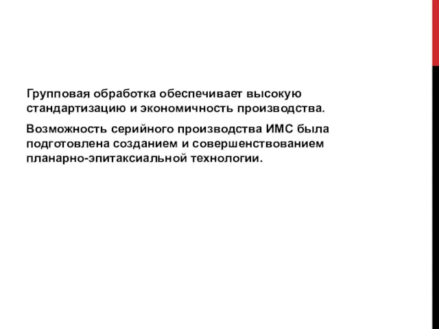 Групповая обработка обеспечивает высокую стандартизацию и экономичность производства. Возможность серийного