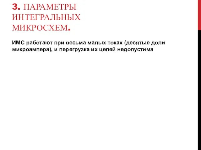 3. ПАРАМЕТРЫ ИНТЕГРАЛЬНЫХ МИКРОСХЕМ. ИМС работают при весьма малых токах