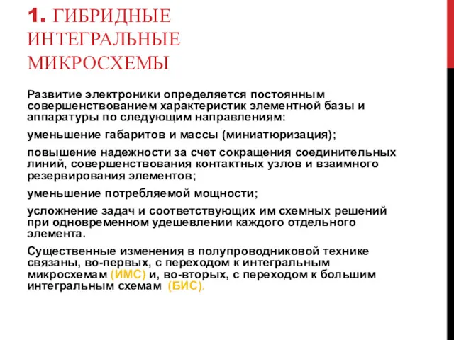 1. ГИБРИДНЫЕ ИНТЕГРАЛЬНЫЕ МИКРОСХЕМЫ Развитие электроники определяется постоянным совершенствованием характеристик