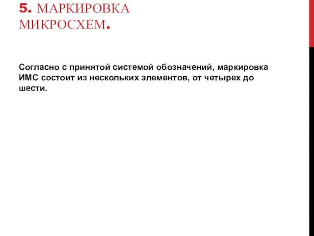 5. МАРКИРОВКА МИКРОСХЕМ. Согласно с принятой системой обозначений, маркировка ИМС