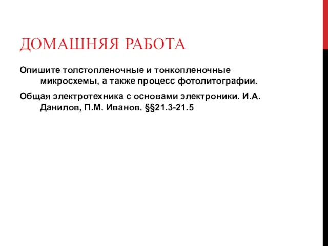 ДОМАШНЯЯ РАБОТА Опишите толстопленочные и тонкопленочные микросхемы, а также процесс