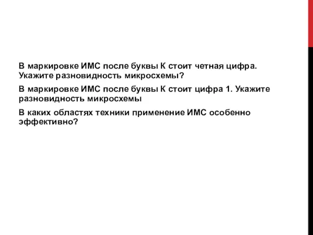 В маркировке ИМС после буквы К стоит четная цифра. Укажите