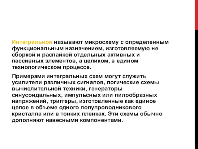 Интегральной называют микросхему с определенным функциональным назначением, изготовляемую не сборкой