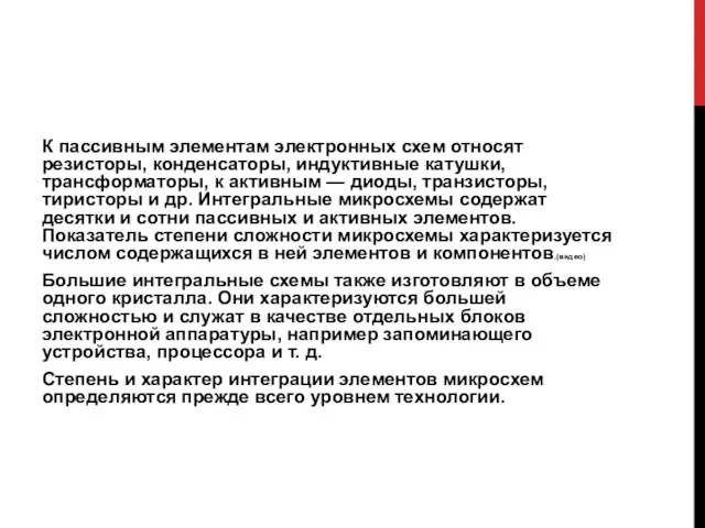 К пассивным элементам электронных схем относят резисторы, конденсаторы, индуктивные катушки,