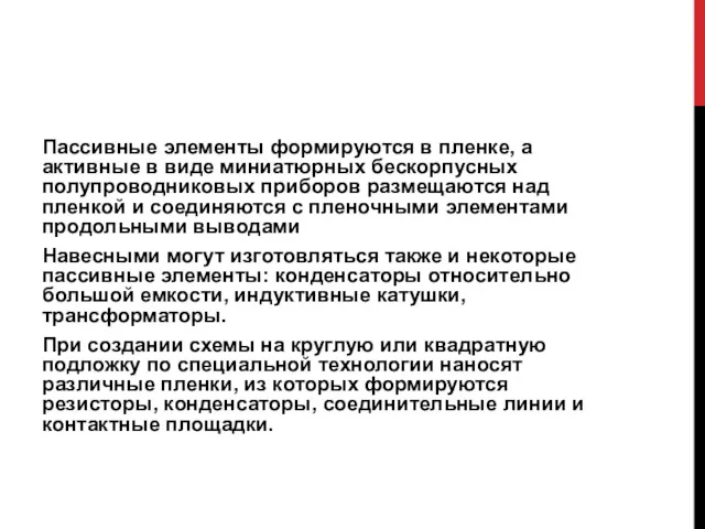 Пассивные элементы формируются в пленке, а активные в виде миниатюрных