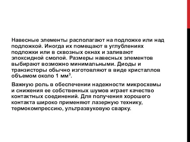 Навесные элементы располагают на подложке или над подложкой. Иногда их