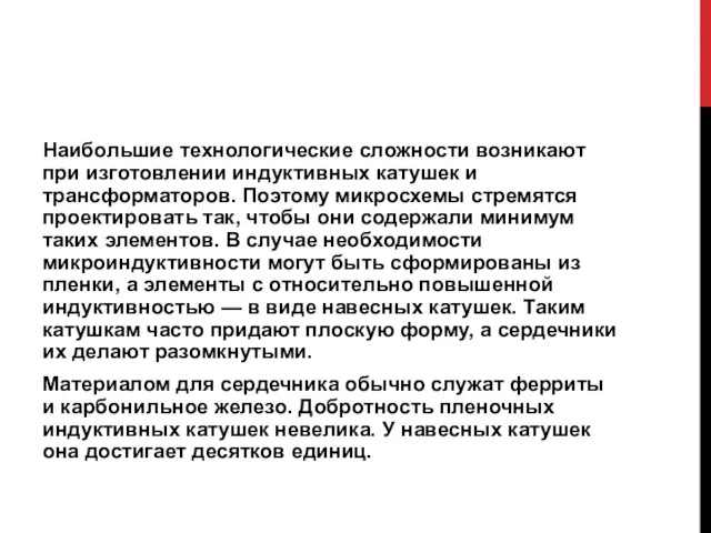 Наибольшие технологические сложности возникают при изготовлении индуктивных катушек и трансформаторов.