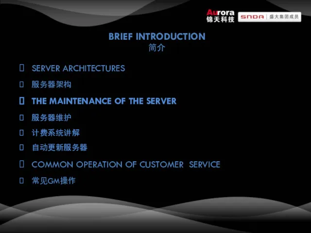 BRIEF INTRODUCTION 简介 SERVER ARCHITECTURES 服务器架构 THE MAINTENANCE OF THE SERVER 服务器维护 计费系统讲解