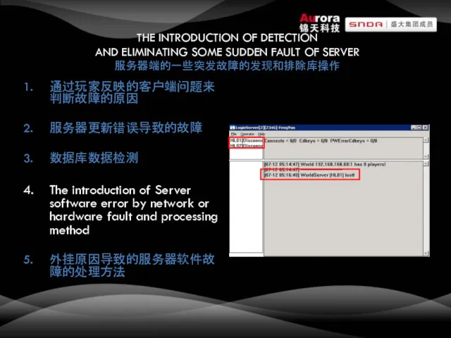 THE INTRODUCTION OF DETECTION AND ELIMINATING SOME SUDDEN FAULT OF SERVER 服务器端的一些突发故障的发现和排除库操作 通过玩家反映的客户端问题来判断故障的原因