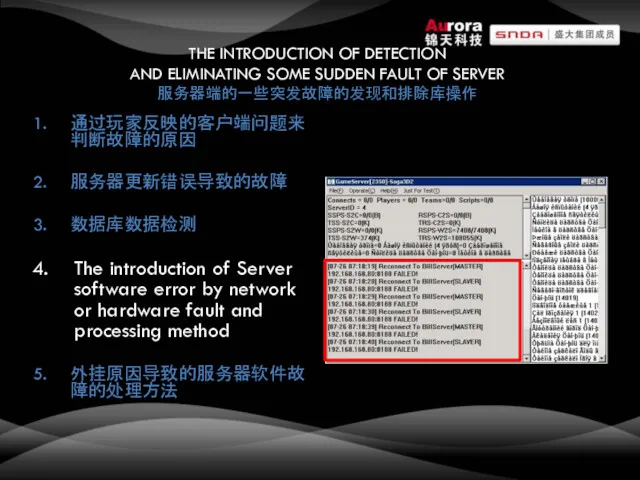 THE INTRODUCTION OF DETECTION AND ELIMINATING SOME SUDDEN FAULT OF SERVER 服务器端的一些突发故障的发现和排除库操作 通过玩家反映的客户端问题来判断故障的原因