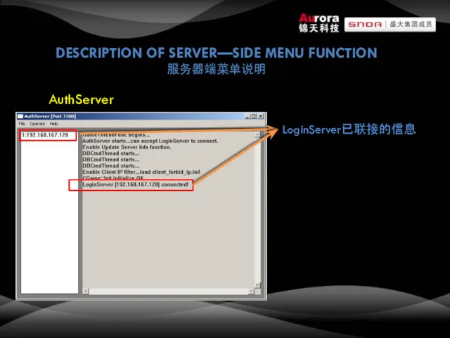DESCRIPTION OF SERVER—SIDE MENU FUNCTION 服务器端菜单说明 AuthServer LoginServer已联接的信息