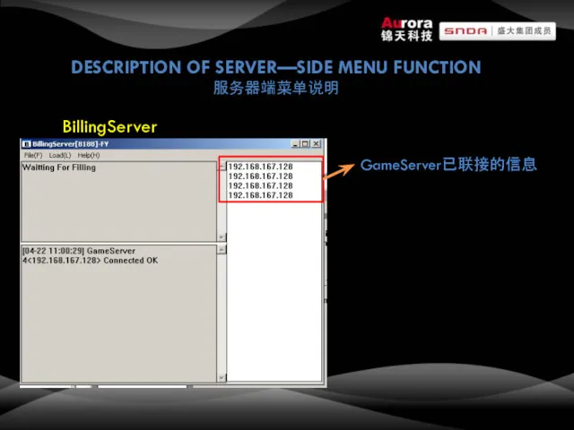 DESCRIPTION OF SERVER—SIDE MENU FUNCTION 服务器端菜单说明 BillingServer GameServer已联接的信息