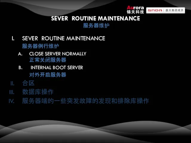 SEVER ROUTINE MAINTENANCE 服务器维护 SEVER ROUTINE MAINTENANCE 服务器例行维护 CLOSE SERVER NORMALLY 正常关闭服务器 INTERNAL