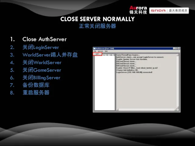 CLOSE SERVER NORMALLY 正常关闭服务器 Close AuthServer 关闭LoginServer WorldServer踢人并存盘 关闭WorldServer 关闭GameServer 关闭BillingServer 备份数据库 重启服务器