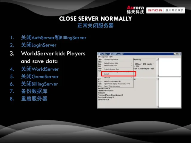 CLOSE SERVER NORMALLY 正常关闭服务器 关闭AuthServer和BillingServer 关闭LoginServer WorldServer kick Players and save data 关闭WorldServer