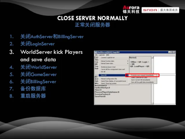 CLOSE SERVER NORMALLY 正常关闭服务器 关闭AuthServer和BillingServer 关闭LoginServer WorldServer kick Players and save data 关闭WorldServer