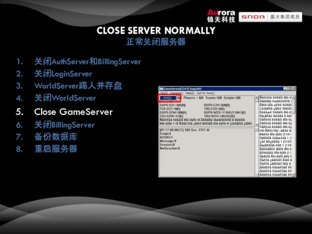 CLOSE SERVER NORMALLY 正常关闭服务器 关闭AuthServer和BillingServer 关闭LoginServer WorldServer踢人并存盘 关闭WorldServer Close GameServer 关闭BillingServer 备份数据库 重启服务器