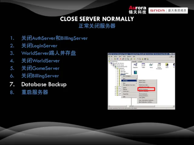 CLOSE SERVER NORMALLY 正常关闭服务器 关闭AuthServer和BillingServer 关闭LoginServer WorldServer踢人并存盘 关闭WorldServer 关闭GameServer 关闭BillingServer Database Backup 重启服务器