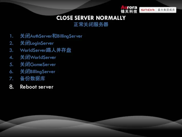 CLOSE SERVER NORMALLY 正常关闭服务器 关闭AuthServer和BillingServer 关闭LoginServer WorldServer踢人并存盘 关闭WorldServer 关闭GameServer 关闭BillingServer 备份数据库 Reboot server