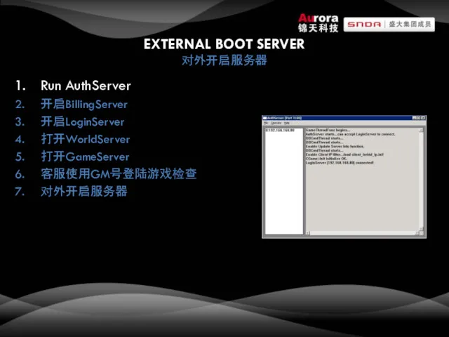 EXTERNAL BOOT SERVER 对外开启服务器 Run AuthServer 开启BillingServer 开启LoginServer 打开WorldServer 打开GameServer 客服使用GM号登陆游戏检查 对外开启服务器
