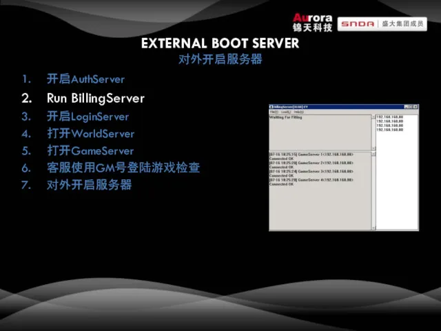 EXTERNAL BOOT SERVER 对外开启服务器 开启AuthServer Run BillingServer 开启LoginServer 打开WorldServer 打开GameServer 客服使用GM号登陆游戏检查 对外开启服务器