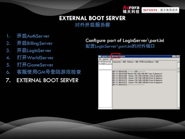 EXTERNAL BOOT SERVER 对外开启服务器 开启AuthServer 开启BillingServer 开启LoginServer 打开WorldServer 打开GameServer 客服使用GM号登陆游戏检查 EXTERNAL BOOT SERVER