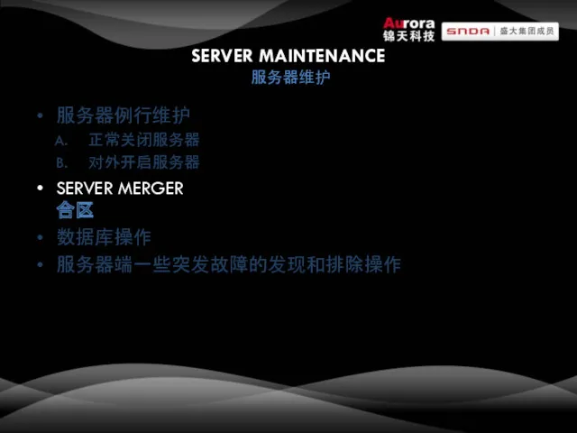 SERVER MAINTENANCE 服务器维护 服务器例行维护 正常关闭服务器 对外开启服务器 SERVER MERGER 合区 数据库操作 服务器端一些突发故障的发现和排除操作