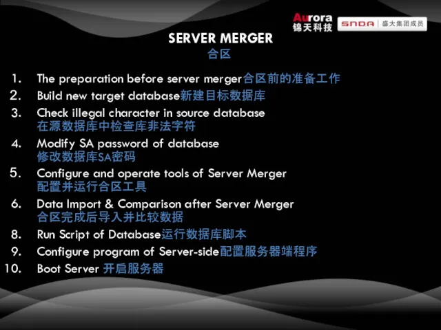 SERVER MERGER 合区 The preparation before server merger合区前的准备工作 Build new target database新建目标数据库 Check