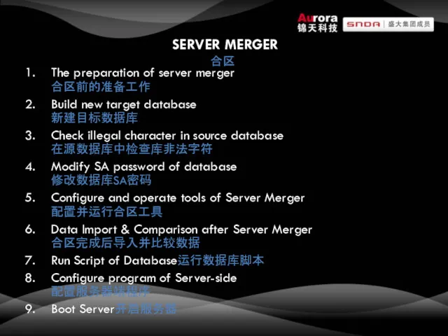 SERVER MERGER 合区 The preparation of server merger 合区前的准备工作 Build new target database